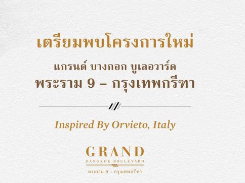 แกรนด์ บางกอก บูเลอวาร์ด พระราม 9-กรุงเทพกรีฑา (Grand Bangkok Boulevard Rama9 - Krungthepkritha)