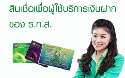 สินเชื่อเพื่อผู้ใช้บริการเงินฝากกับ ธ.ก.ส.-ธ.ก.ส. (BAAC)