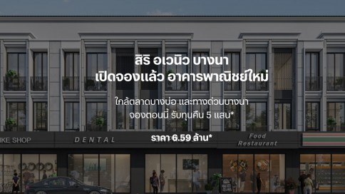 สิริ อเวนิว บางนา (Siri Avenue Bangna)