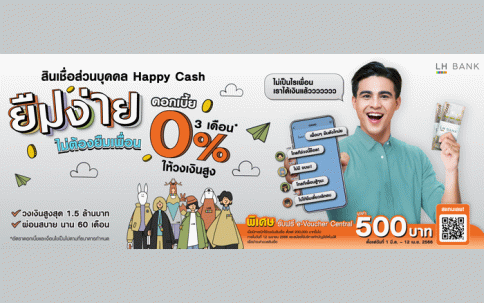 สินเชื่อบุคคล Happy Cash-แลนด์ แอนด์ เฮ้าส์ (LH Bank)
