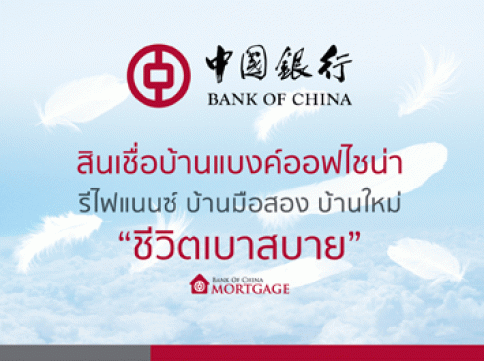 สินเชื่อบ้านรีไฟแนนซ์แบงค์ออฟไชน่า-แบงค์ออฟไชน่า  (Bank of China)