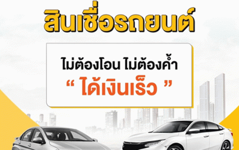 สินเชื่อจำนำทะเบียนรถยนต์ (C4C Loan)