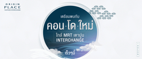 ออริจิ้น เพลส เตาปูน อินเตอร์เชนจ์ (Origin Place Taopoon Interchange)