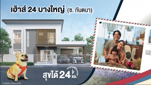 เฮ้าส์ 24 บางใหญ่ (Haus 24 Bang Yai)