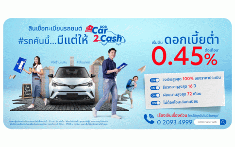 สินเชื่อทะเบียนรถยนต์ ยูโอบี Car2Cash-ธนาคารยูโอบี (UOB)