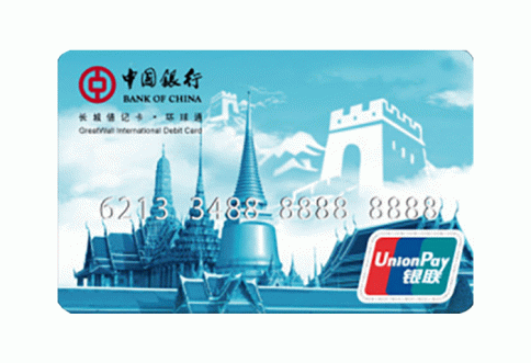 บัตรเดบิตธนาคารแห่งประเทศจีน (Great Wall International Debit Card)-แบงค์ออฟไชน่า  (Bank of China)