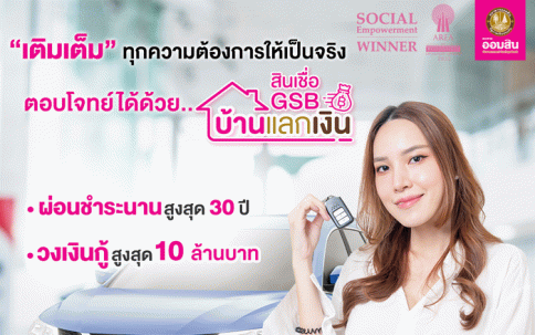 สินเชื่อ GSB บ้านแลกเงิน-ธนาคารออมสิน (GSB)