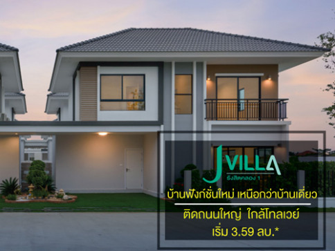 เจ วิลล่า รังสิต คลอง 1 (J Villa Rangsit - Klong 3)