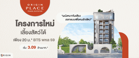 ออริจิ้น เพลส พหลฯ 59 สเตชั่น (Origin Place Phahol 59 Station)