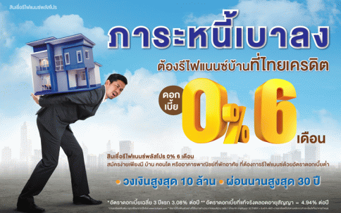สินเชื่อรีไฟแนนซ์บ้าน-ธนาคารไทยเครดิต (Thai Credit)