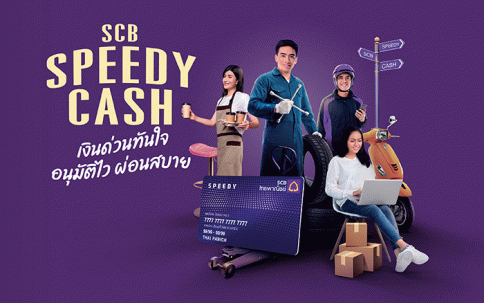 บัตรกดเงินสด Speedy Cash (สินเชื่อหมุนเวียนสปีดี้แคช)-ธนาคารไทยพาณิชย์ (SCB)