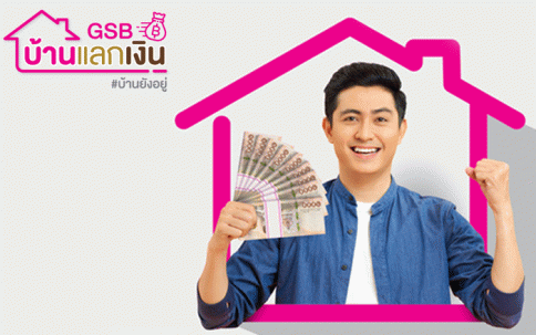 สินเชื่อ GSB บ้านแลกเงิน-ธนาคารออมสิน (GSB)