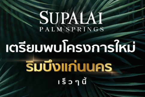 ศุภาลัย ปาล์มสปริงส์ บึงแก่นนคร (Supalai Palm Spring Buengkaennakhon)