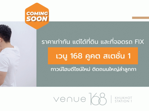 เวนู 168 คูคต สเตชั่น 1 (Venue 168 Khukhot Station 1)