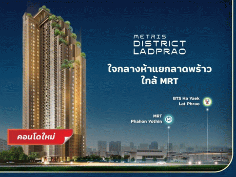 เมทริส ดิสทริค ลาดพร้าว (Metris District Ladprao)