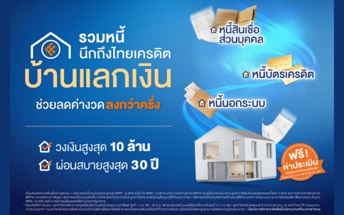 สินเชื่อบ้านแลกเงิน ธนาคารไทยเครดิต (Thai Credit)