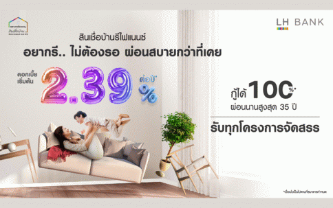 สินเชื่อบ้านรีไฟแนนซ์-แลนด์ แอนด์ เฮ้าส์ (LH Bank)