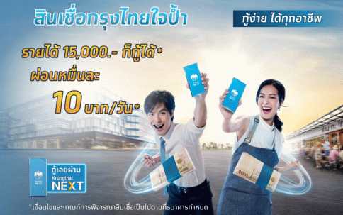 สินเชื่อกรุงไทยใจป้ำ-ธนาคารกรุงไทย (KTB)