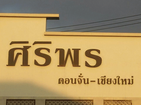 บ้านศิริพร ดอนจั่น เชียงใหม่ (Baan Siriporn DonChan Chiangmai)