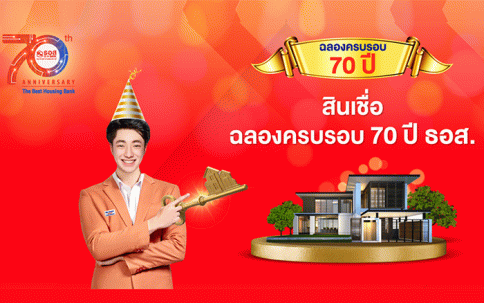 สินเชื่อบ้าน 70 ปี ธอส.-ธนาคารอาคารสงเคราะห์ (GHB)