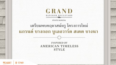 แกรนด์ บางกอก บูเลอวาร์ด สเตต บางนา (Grand Bangkok Boulevard State Bangna)