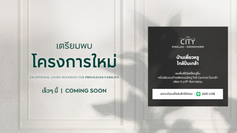 เดอะ ซิตี้ ปิ่นเกล้า - สิรินธร (The City Pinklao - Sirindhorn)