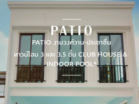 พาทิโอ งามวงศ์วาน - ประชาชื่น (Patio Ngamwongwan - Prachachuen)