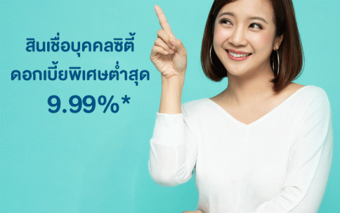 สินเชื่อบุคคล ซิตี้-ธนาคารซิตี้แบงก์ (Citibank)