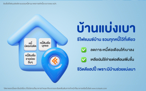 สินเชื่อรีไฟแนนซ์พลัส-ธนาคารไทยเครดิต (Thai Credit)