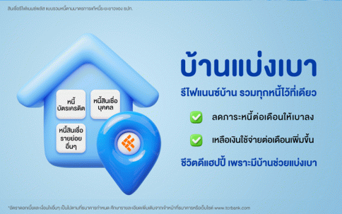 สินเชื่อรีไฟแนนซ์พลัส ธนาคารไทยเครดิต (Thai Credit)