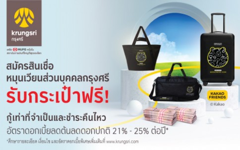 สินเชื่อหมุนเวียนส่วนบุคคลกรุงศรี-ธนาคารกรุงศรี (BAY)