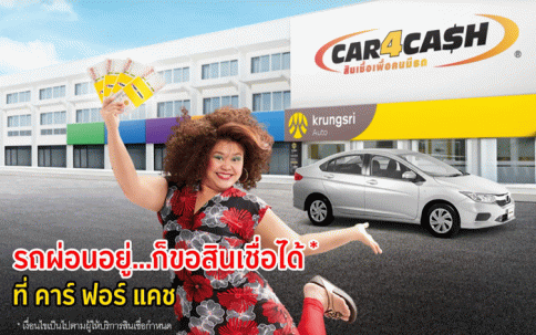 สินเชื่อกรุงศรีคาร์ ฟอร์ แคช (CAR4CASH) ธนาคารกรุงศรี (BAY)