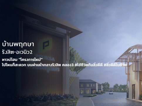 บ้านพฤกษา รังสิต - อเวนิว 2 (Baan Pruksa Rangsit - Avenue 2)
