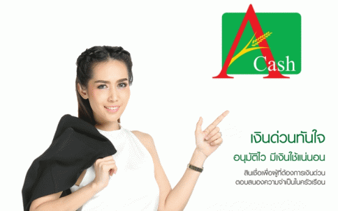 สินเชื่อเงินด่วน A-CASH-ธ.ก.ส. (BAAC)