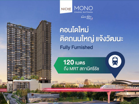 นิช โมโน แจ้งวัฒนะ (Niche Mono Chaengwattana)