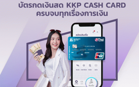 บัตรกดเงินสด KKP Cash Card ธนาคารเกียรตินาคินภัทร (KKP)