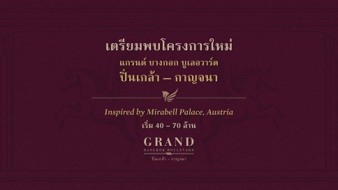 แกรนด์ บางกอก บูเลอวาร์ด ปิ่นเกล้า - กาญจนา (Grand Bangkok Boulevard Pinklao - Kanchana)