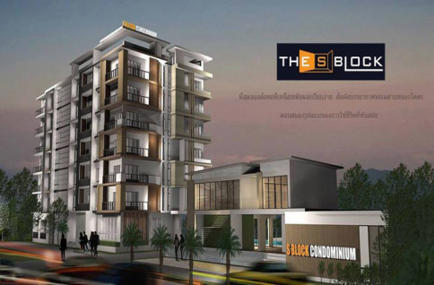 เดอะ เอส บล็อก คอนโดมิเนียม (The S Block Condominium)