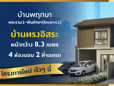 บ้านพฤกษา พระราม 2 - พันท้ายนรสิงห์ (โครงการ 2) (Baan Pruksa Rama 2 - Pantainorasingh) (Project 2)