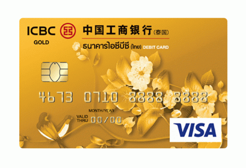 บัตรเดบิตวีซ่า (VISA) บัตรทอง-ไอซีบีซี  ไทย (ICBC Thai)