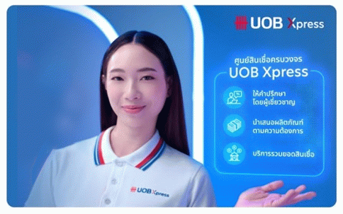 สินเชื่อส่วนบุคคล ยูโอบี เอ็กซ์เพรส-ธนาคารยูโอบี (UOB)