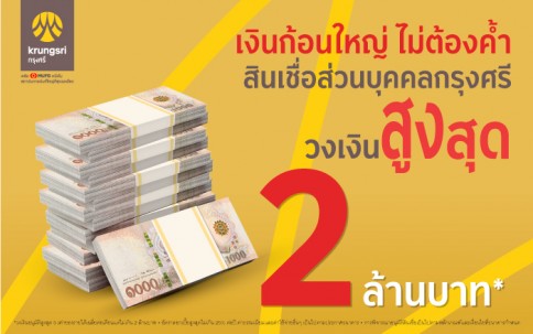 สินเชื่อหมุนเวียนส่วนบุคคล-ธนาคารกรุงศรี (BAY)