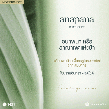 อนาพนา จตุโชติ (Anapana Chatuchot)