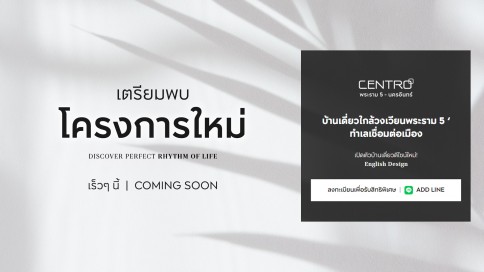 เซนโทร พระราม 5 - นครอินทร์ (Centro Rama 5 - Nakhonin)