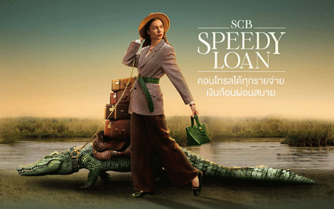 สินเชื่อบุคคล Speedy Loan (สินเชื่อบุคคล สปีดี้โลน)-ธนาคารไทยพาณิชย์ (SCB)