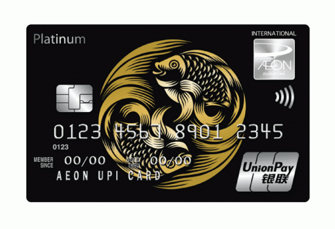 บัตรเครดิตอิออน-ยูเนี่ยนเพย์ แพลทินัม (AEON Unionpay Platinum Card)-อิออน (AEON)