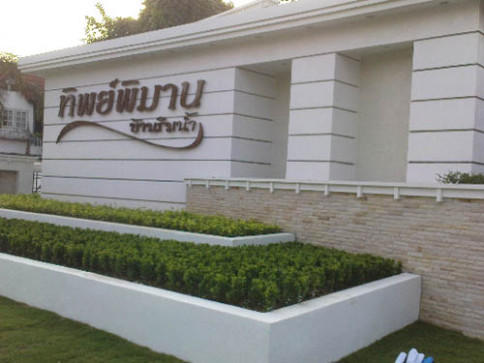 ทิพย์พิมาน บ้านริมน้ำ