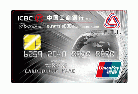 บัตรเครดิต ICBC - F.T.I. ยูเนี่ยนเพย์ แพลทินัม-ไอซีบีซี  ไทย (ICBC Thai)