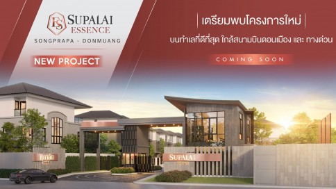 ศุภาลัย เอสเซ้นส์ สรงประภา-ดอนเมือง (Supalai Essence Songprapa-Donmuang)