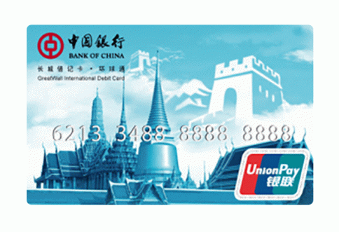 บัตรเดบิตธนาคารแห่งประเทศจีน (Great Wall International Debit Card)-แบงค์ออฟไชน่า  (Bank of China)
